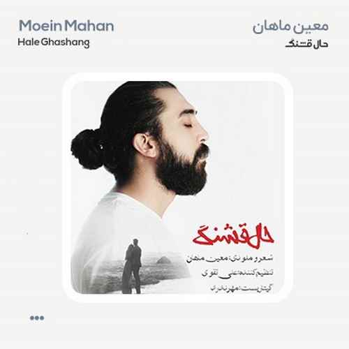 معین ماهان حال قشنگ